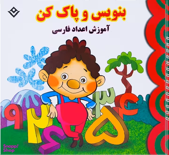 کتاب آموزش اعداد فارسی (بنویس و پاک کن) اثر مجید نوروزی انتشارات برف