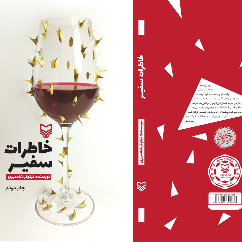 خاطرات سفیر