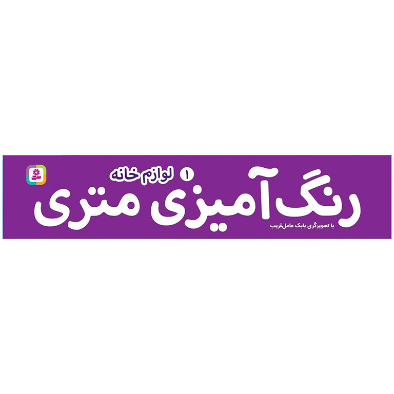 رنگ آمیزی متری 1: لوازم خانه