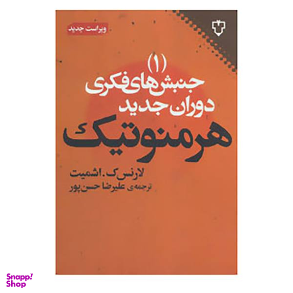 کتاب جنبش های فکری دوران جدید اثر لارنس ک اشمیت جلد 1