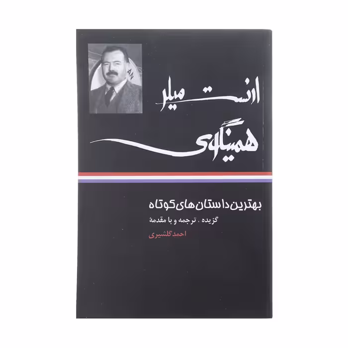 کتاب بهترین داستان های کوتاه ارنست میلر همینگوی اثر ارنست همینگوی نشر نگاه