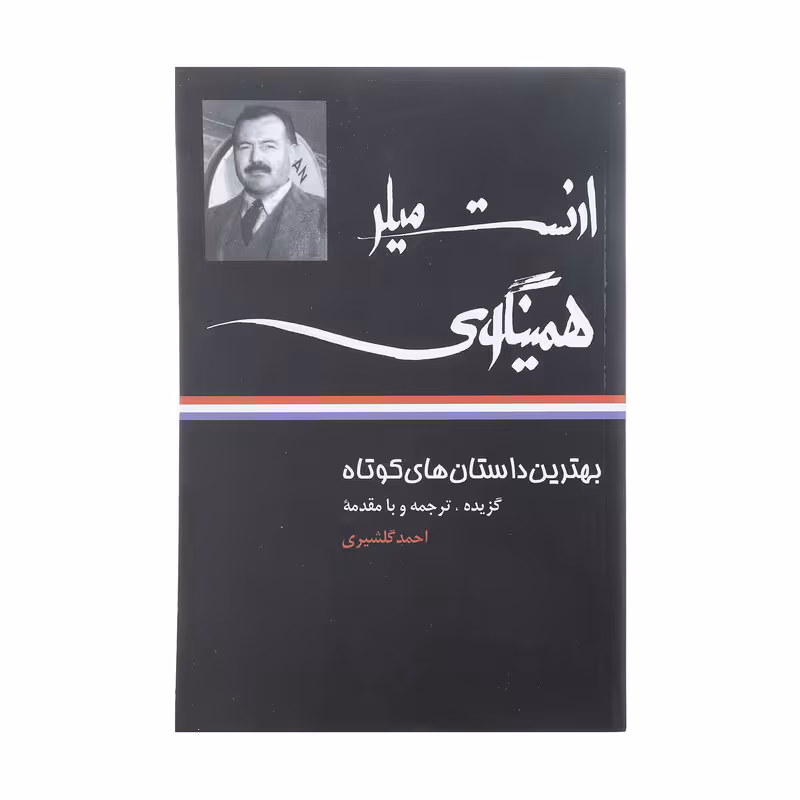 کتاب بهترین داستان های کوتاه ارنست میلر همینگوی اثر ارنست همینگوی نشر نگاه