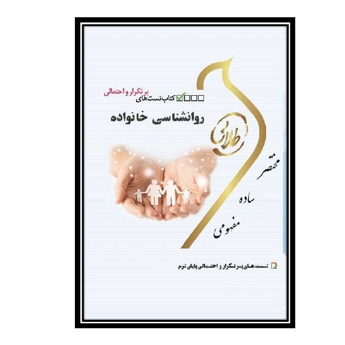 کتاب طلایی تست طلایی روانشناسی خانواده(نسل سوم)