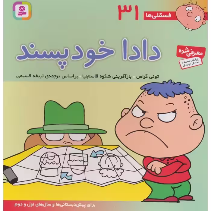 فسقلی ها 31: دادا خودپسند (خشتی بزرگ)