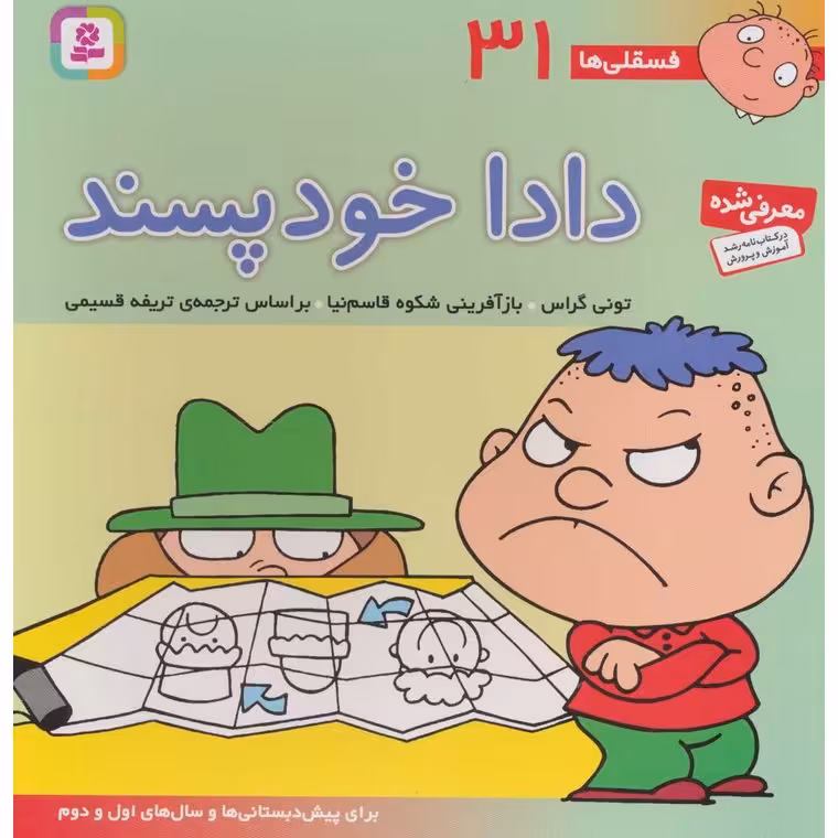 فسقلی ها 31: دادا خودپسند (خشتی بزرگ)