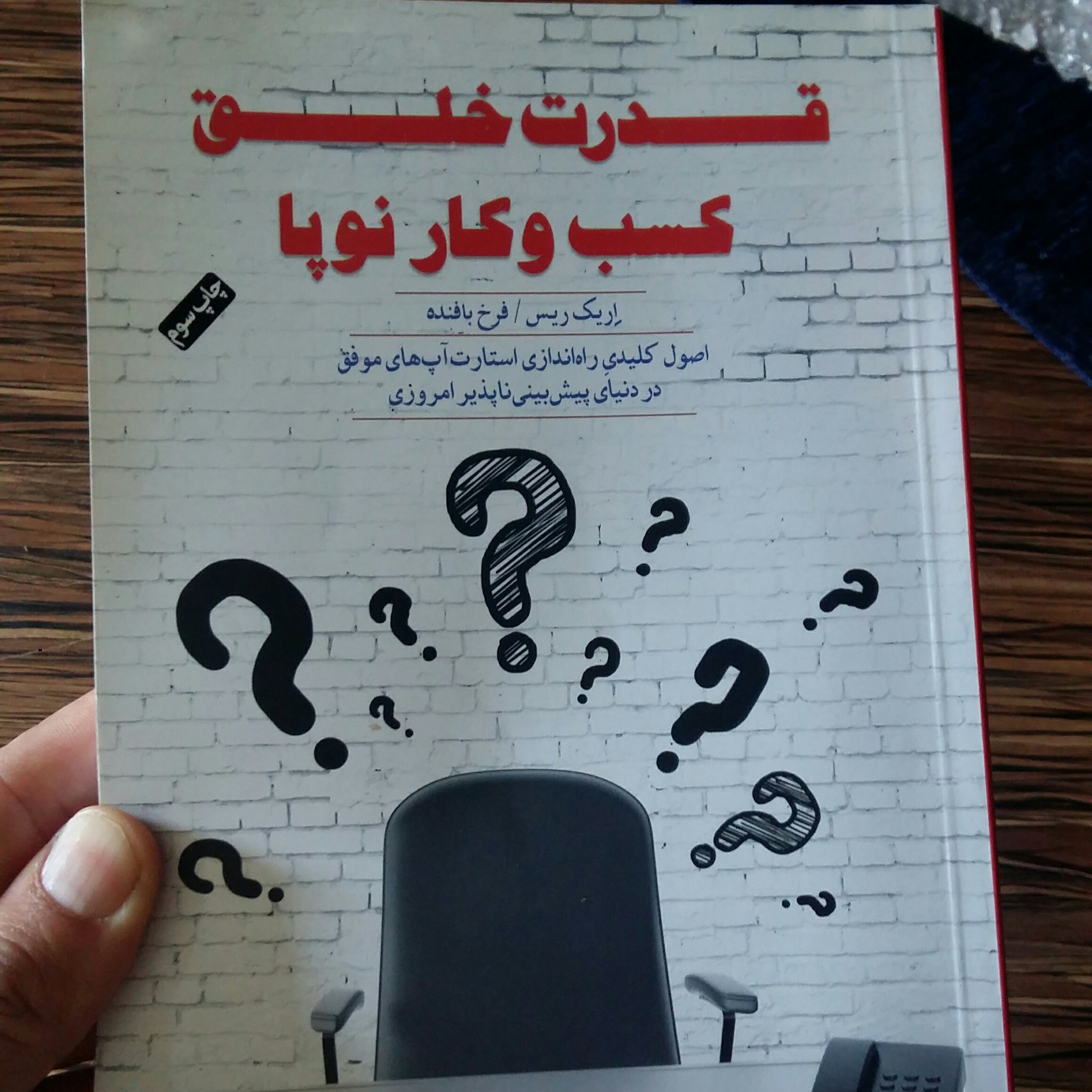 کتاب قدرت خلق کسب وکارنوپا.اریک ریس،فرخ بافنده