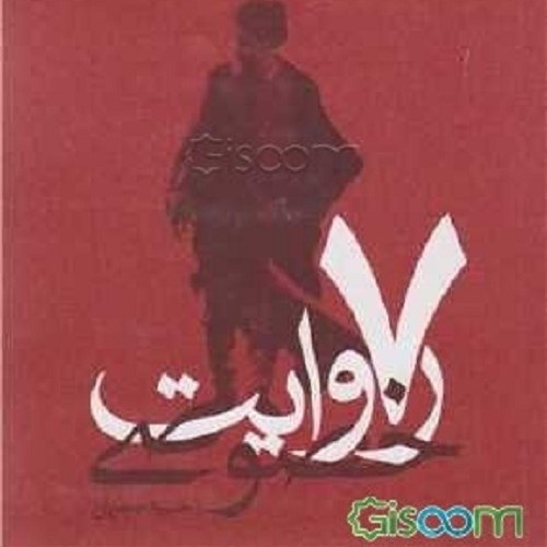 کتاب 7 روایت خصوصی از زندگی سید موسی صدر