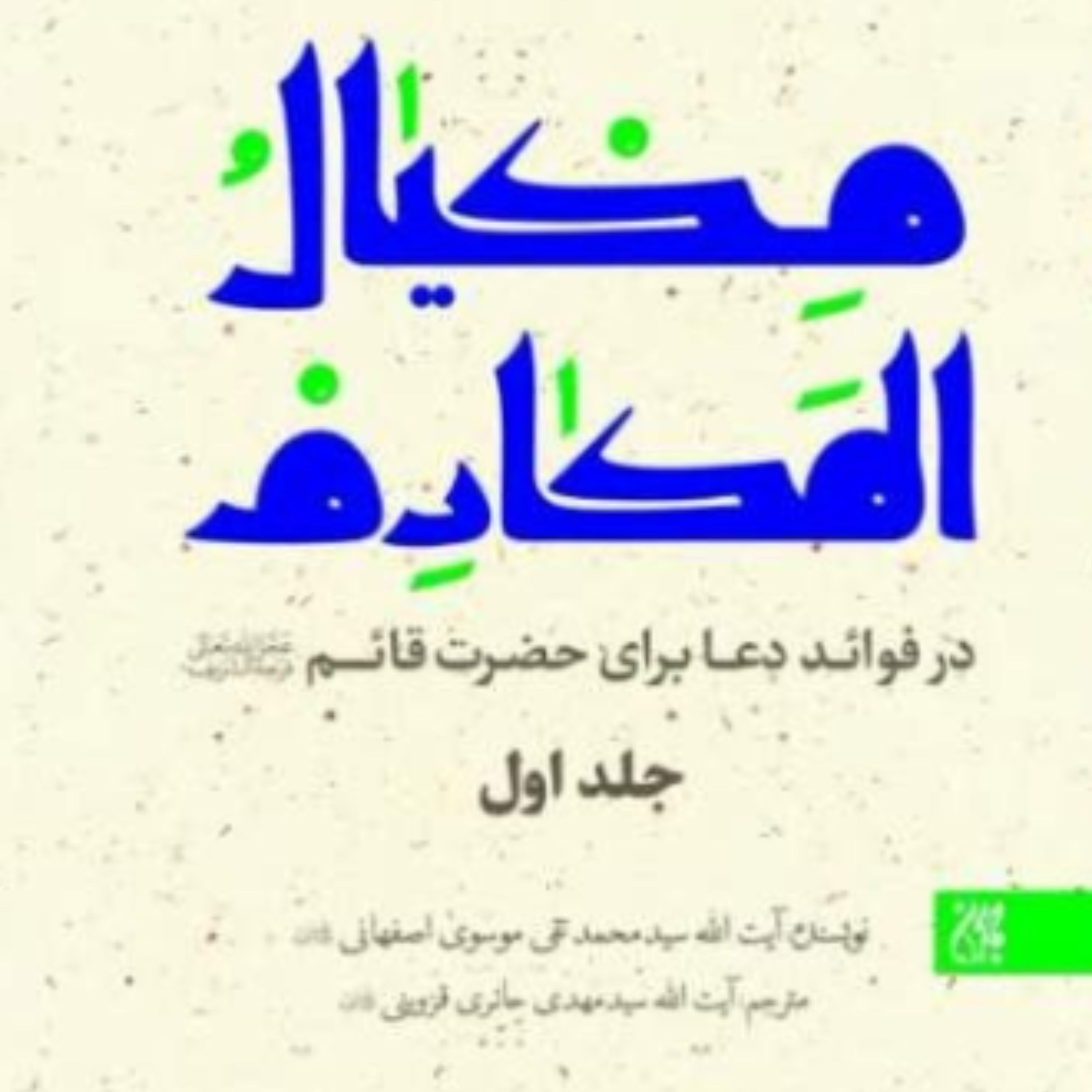 کتاب مکیال المکارم دوره 2 جلدی (سید محمد تقی موسوی اصفهانی نشر کتاب جمکران)