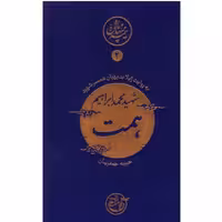 همت به روایت همسر شهید ناشر روایت فتح کتاب نیمه پنهان ماه 2
