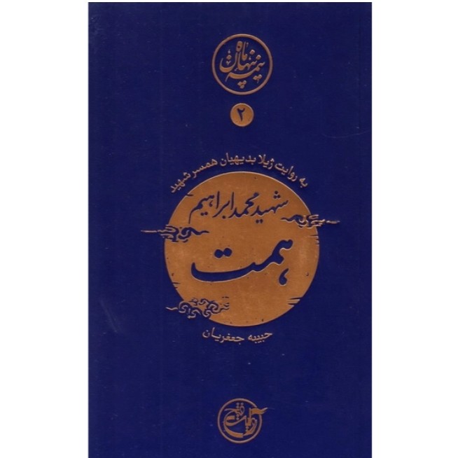 همت به روایت همسر شهید ناشر روایت فتح کتاب نیمه پنهان ماه 2