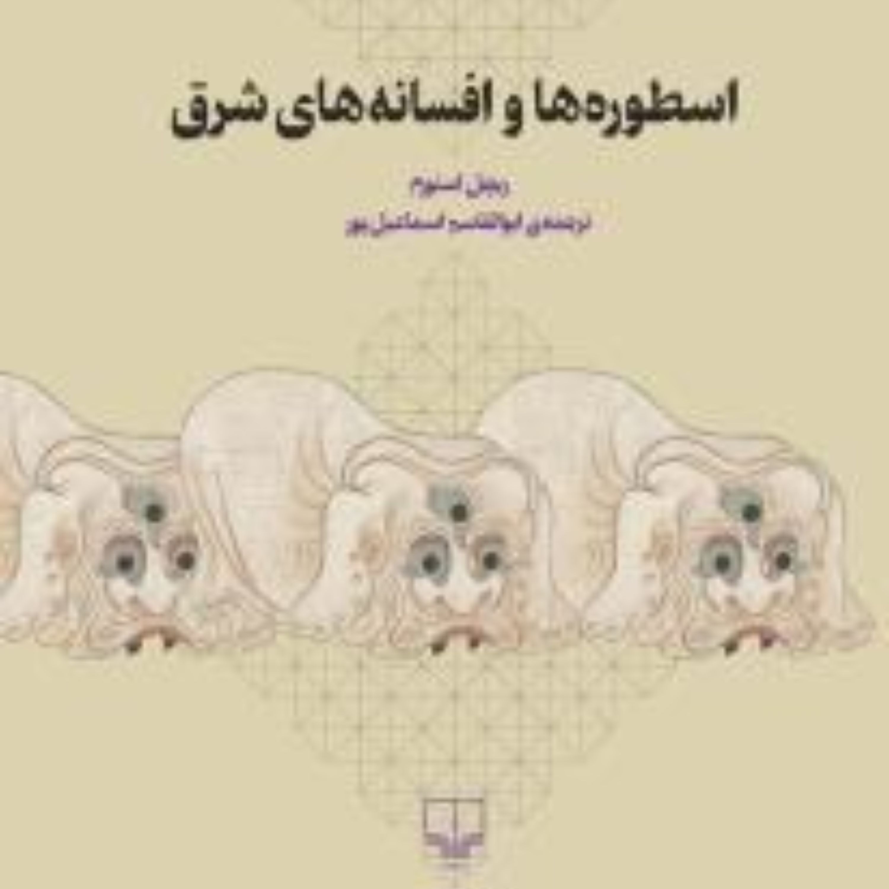 اسطورهها و افسانههای شرق