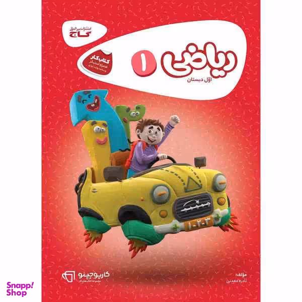 کتاب کار ریاضی اول سری کارپوچینو انتشارات بین المللی گاج