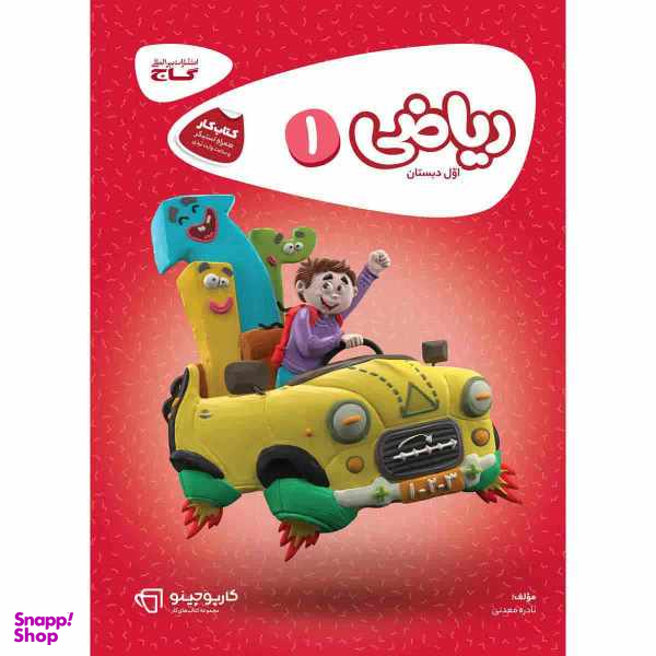 کتاب کار ریاضی اول سری کارپوچینو انتشارات بین المللی گاج
