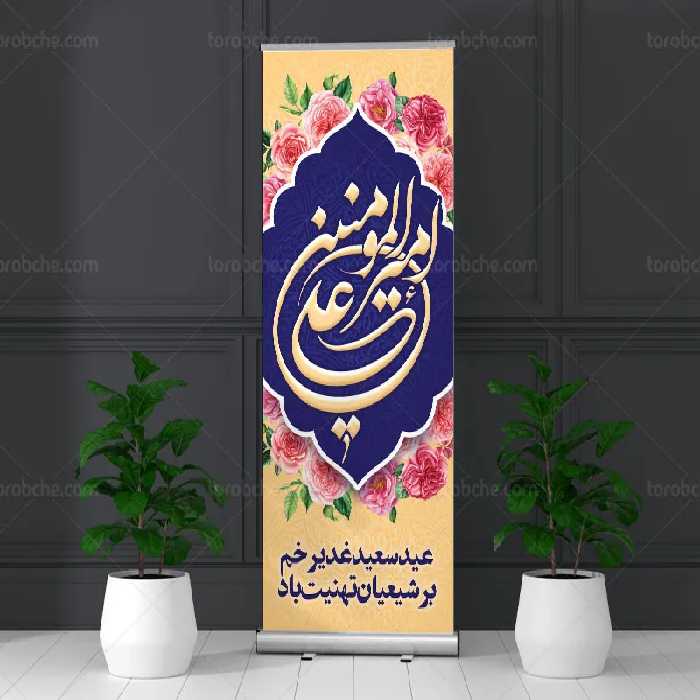 فایل استند لایه باز غدیر خم | گرافیک با طعم تربچه