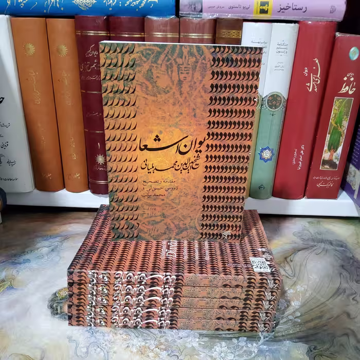 دیوان اشعار شیخ امین الدین محمد بلیانی، فرهنگستان هنر، چاپ اول 1387، 308 صفحه، وزیری، شومیز، نو و آکبند 