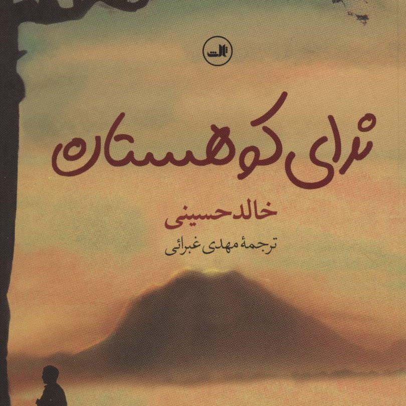 ندای کوهستان (داستانهای آمریکایی،قرن 20م)