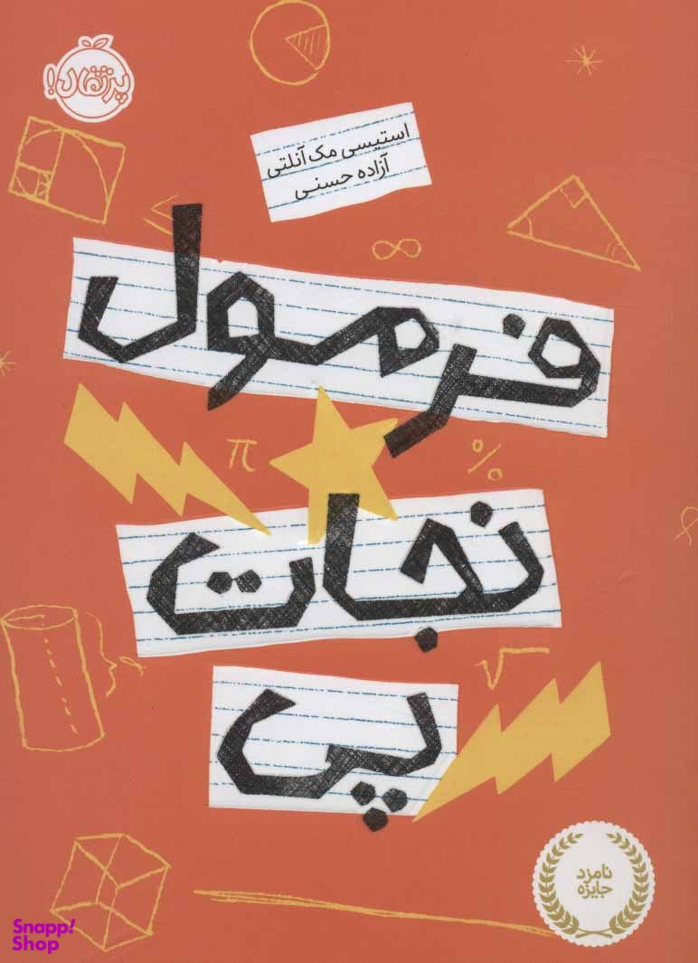 کتاب فرمول نجات پی اثر استیسی مکآنلتی انتشارات پرتقال
