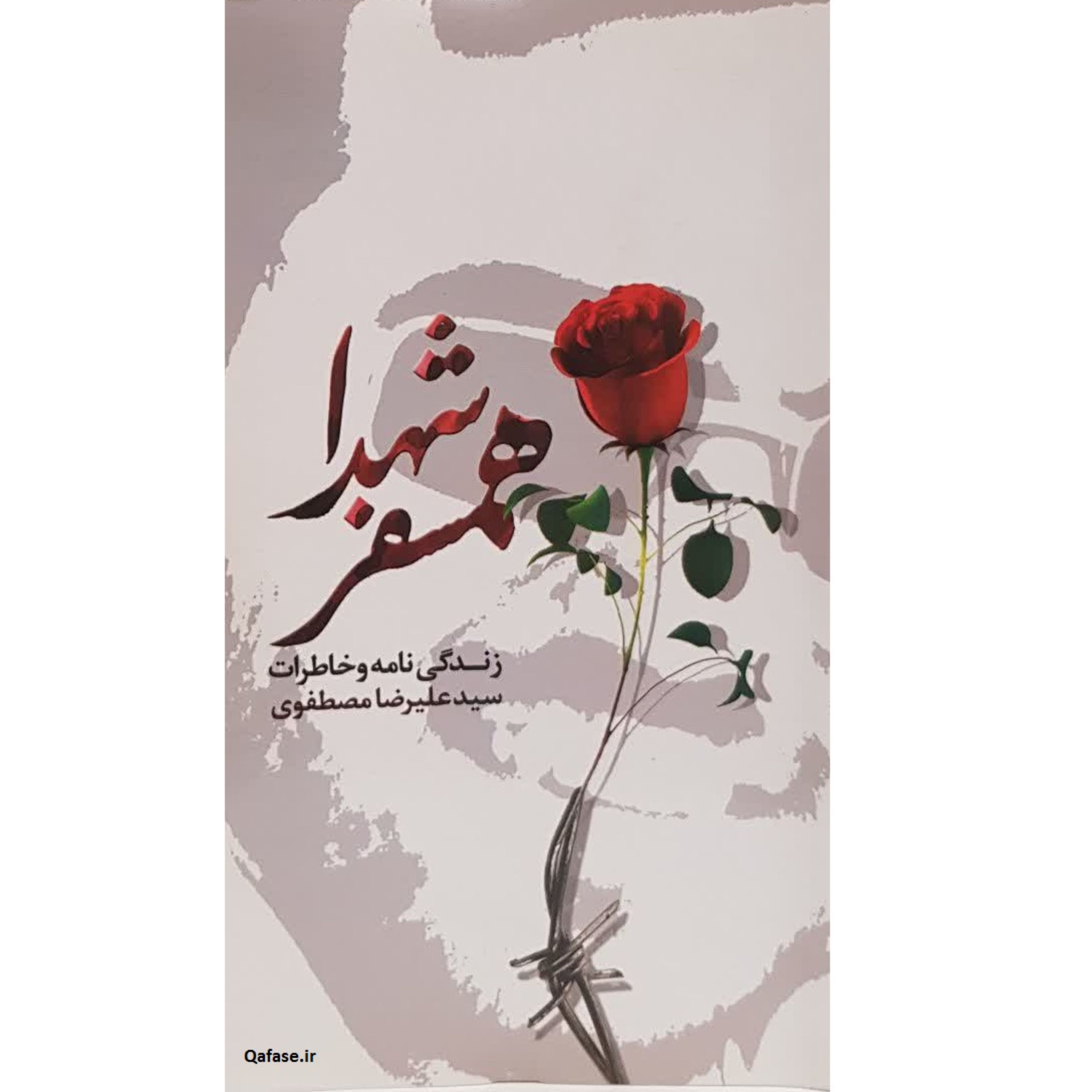 کتاب همسفر شهدا کتاب زندگینامه و خاطرات سید علیرضا مصطفوی نشر هادی