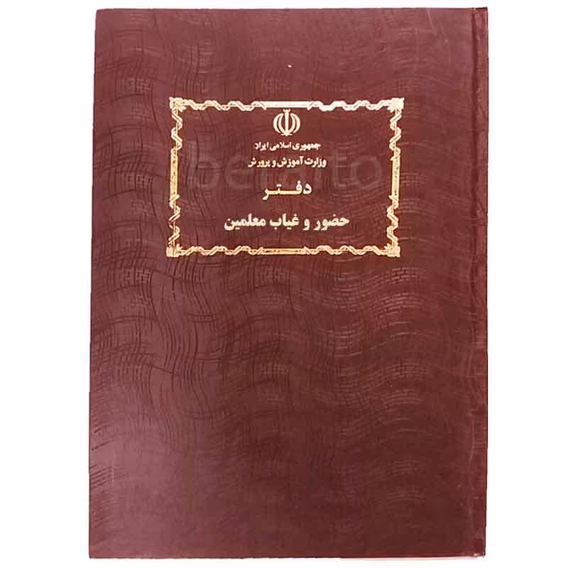 خرید دفتر حضور و غیاب معلمین