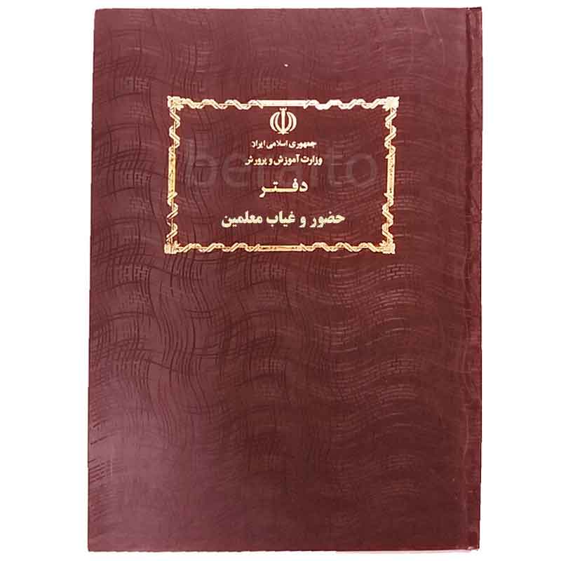 خرید دفتر حضور و غیاب معلمین