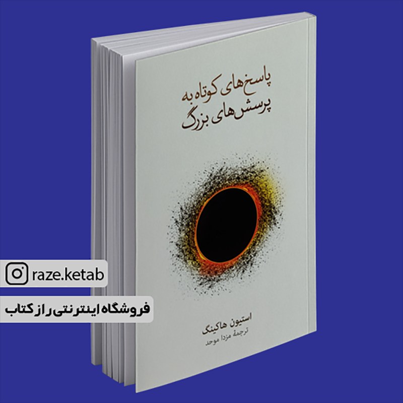کتاب پاسخ های کوتاه به پرسش های بزرگ (استیون هاوکینگ) (انتشارات نشر نو)