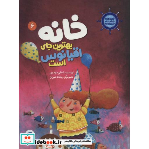 قصه های کشتی فیروزه ای 6 (خانه بهترین جای اقیانوس است)،(گلاسه)