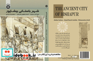 قیمت و خرید کتاب شهر باستانی بیشاپور اثر علی اکبر سرفراز و محمدرضا سعیدی و احمد چایچی امیرخیز | ایده بوک