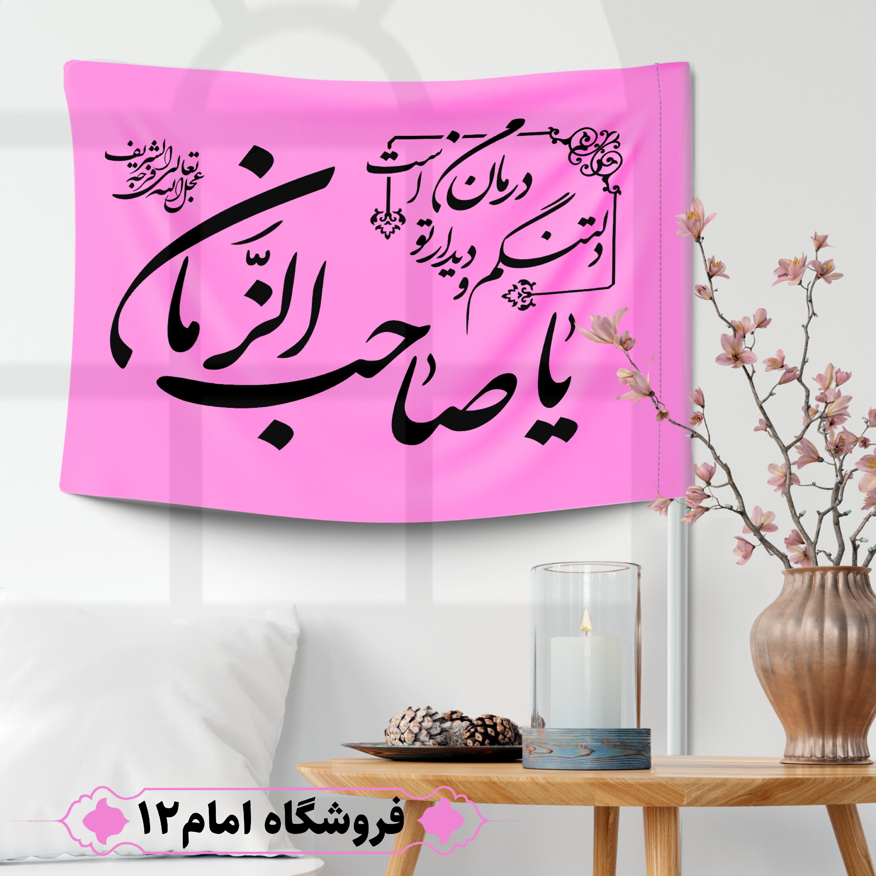 پرچم مهدوی ویژه اعیاد شعبان (سایز 50*70)رنگ صورتی، جنس پارچه ساتن درجه یک
بدون میله