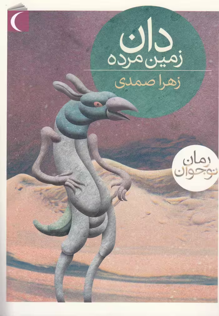 کتاب دان زمین مرده اثر زهرا صمدی