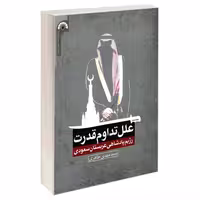 علل تداوم قدرت رژیم پادشاهی عربستان سعودی نشر مشعر (19584)
