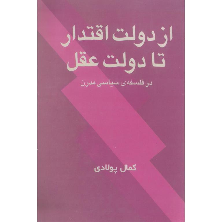 از دولت اقتدار تا دولت عقل