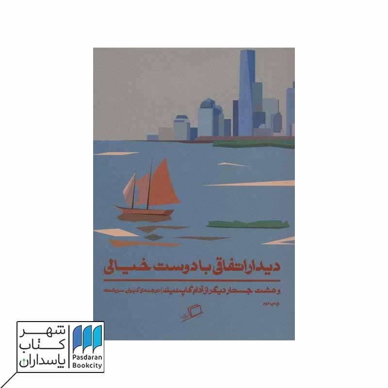 کتاب دیدار اتفاقی با دوست خیالی