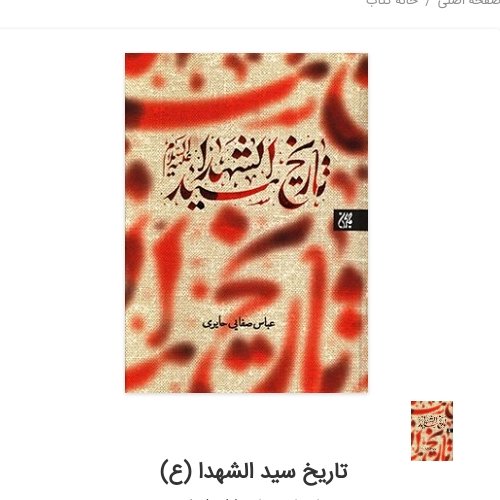 تاریخ سید الشهدا اثر عباس صفایی نشر کتاب جمکران