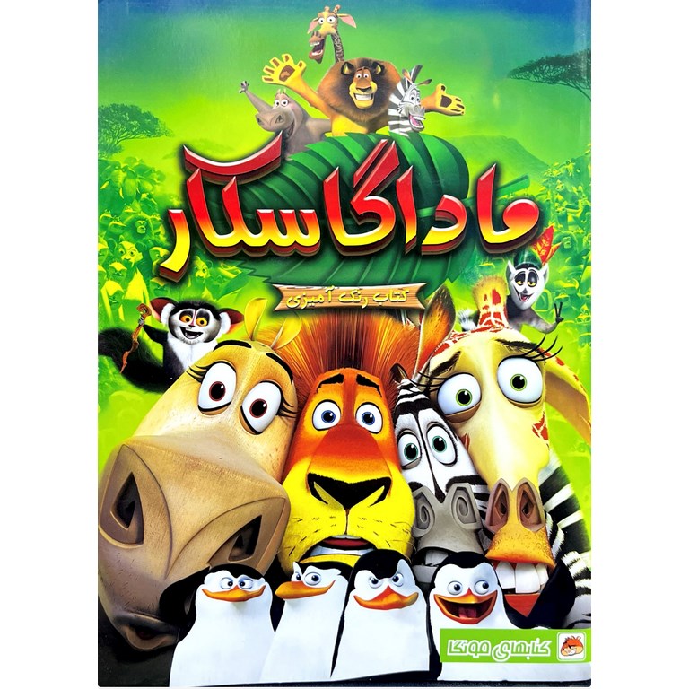 کتاب رنگ آمیزی ماداگاسکار