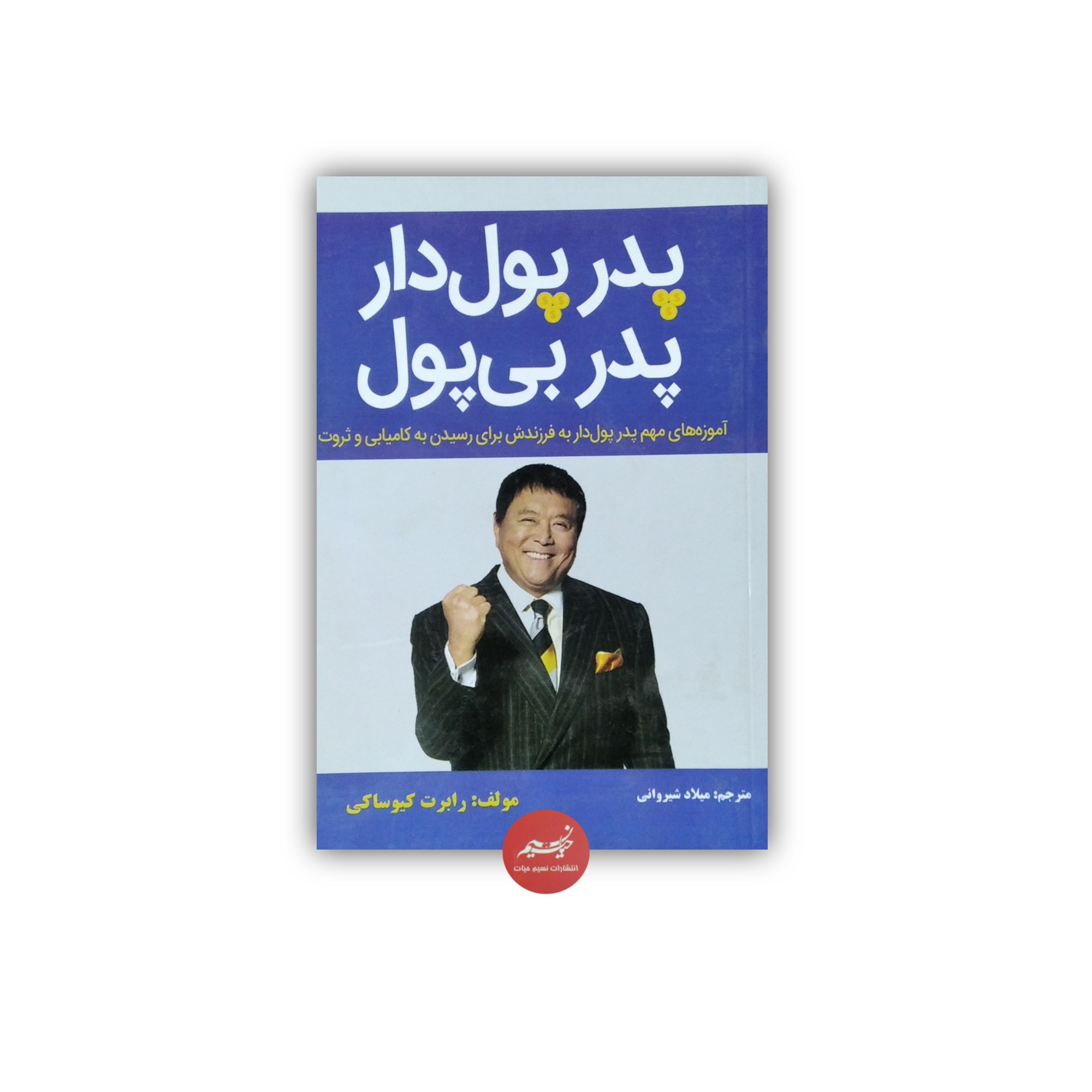 کتاب پدر پول دار پدر بی پول نوشته رابرت کیوساکی ترجمه میلاد شیروانی جلد شومیز قطع رقعی 168 صفحه
