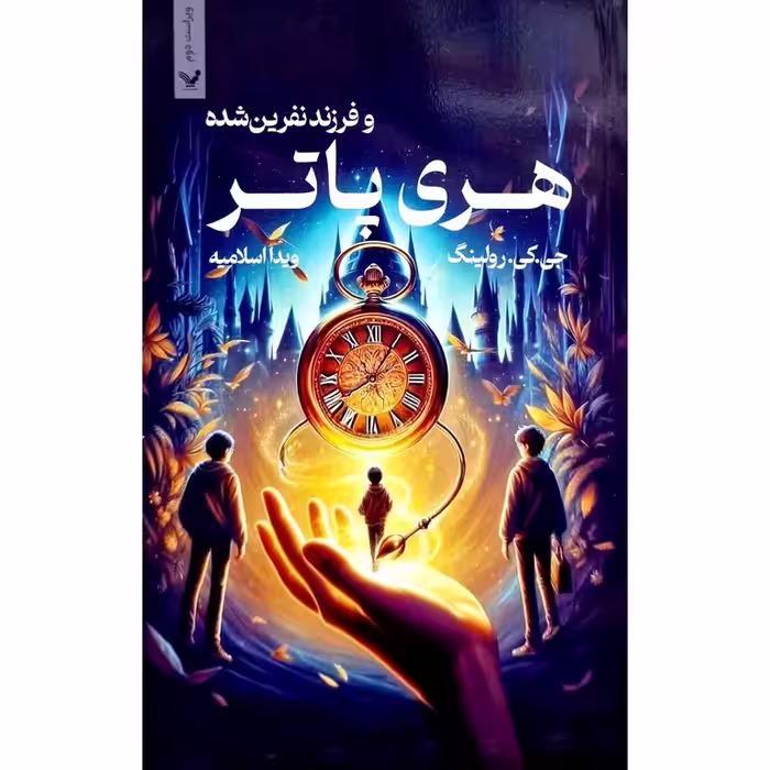 هری پاتر و فرزند نفرین شده