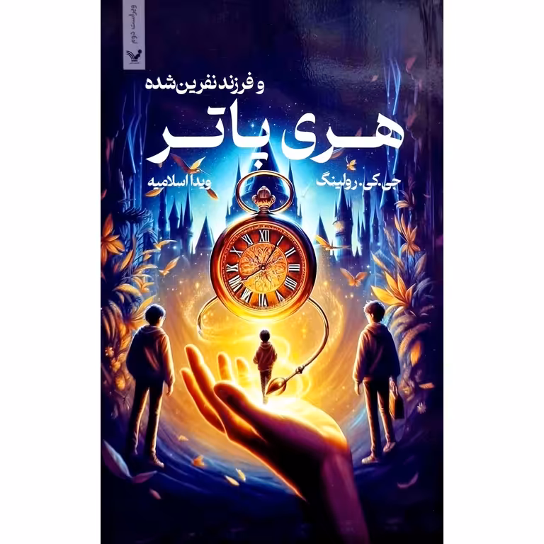 هری پاتر و فرزند نفرین شده