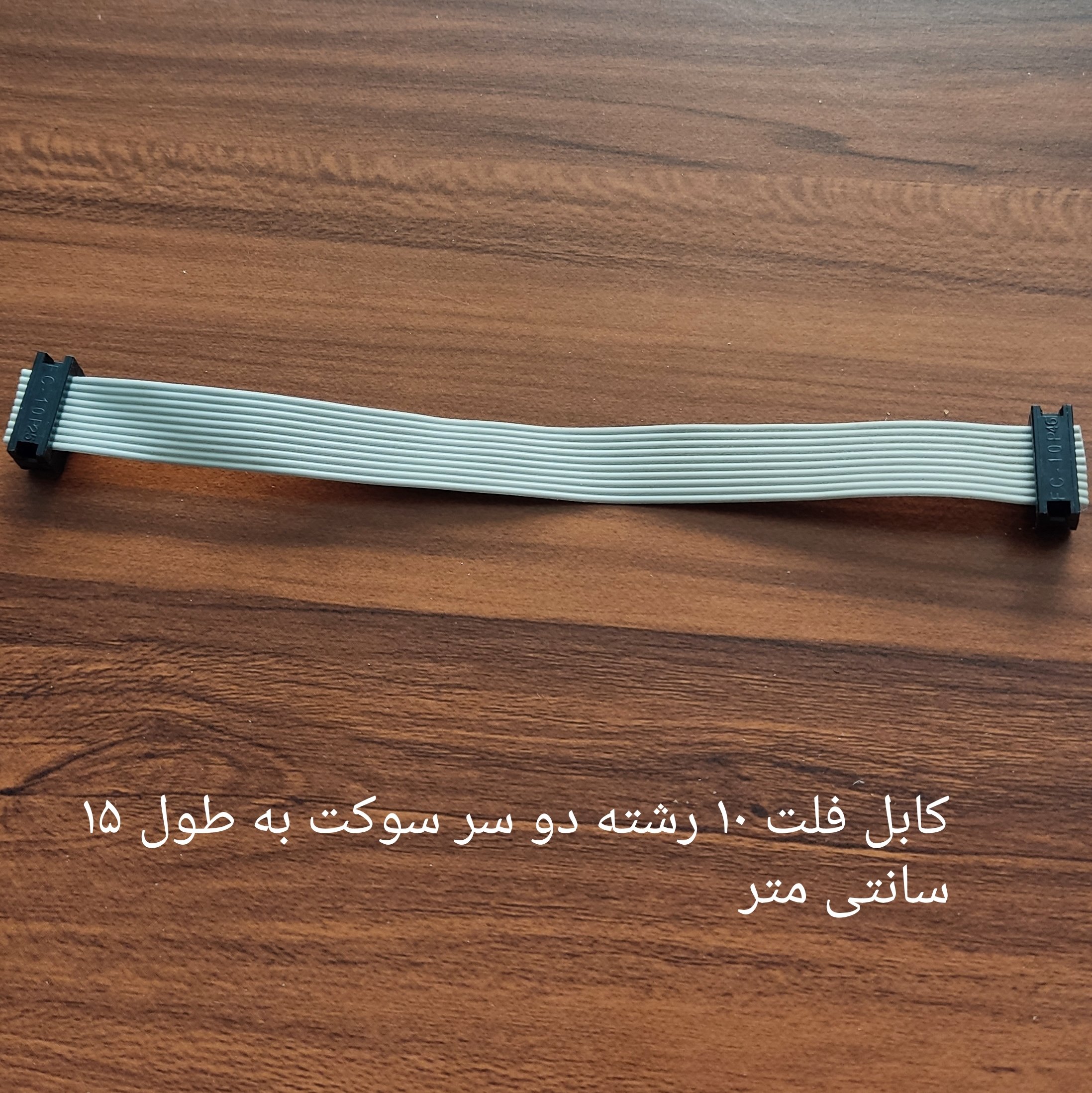 کابل فلت 10 رشته به طول 15 سانتی متر و دو سر سوکت 