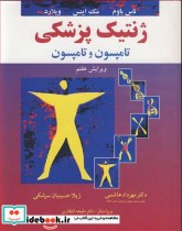 قیمت و خرید کتاب ژنتیک پزشکی تامپسون و تامپسون | ایده بوک