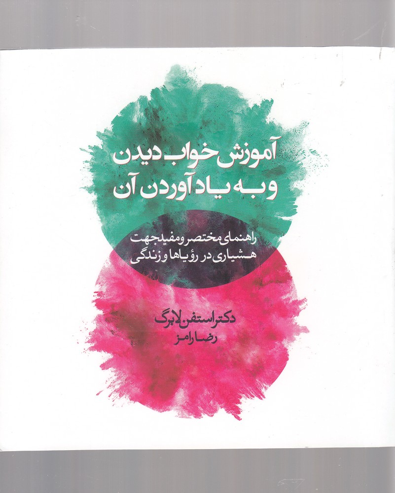 کتاب آموزش خواب دیدن و به یاد آوردن آن