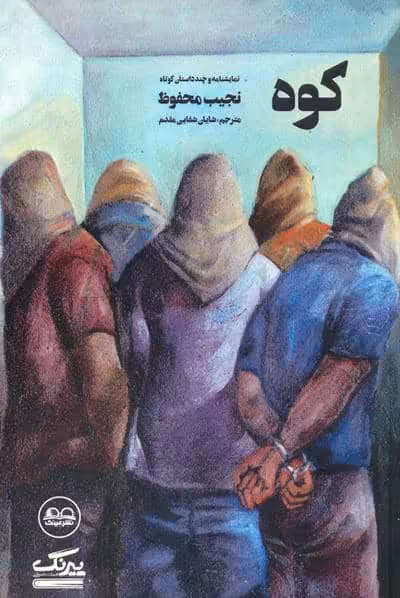کوه (نمایشنامه و چند داستان کوتاه)