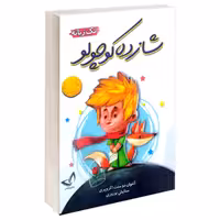کتاب شازده کوچولو تک زبانه اثر آنتوان دوسنت اگزوپری انتشارات ندای معاصر
