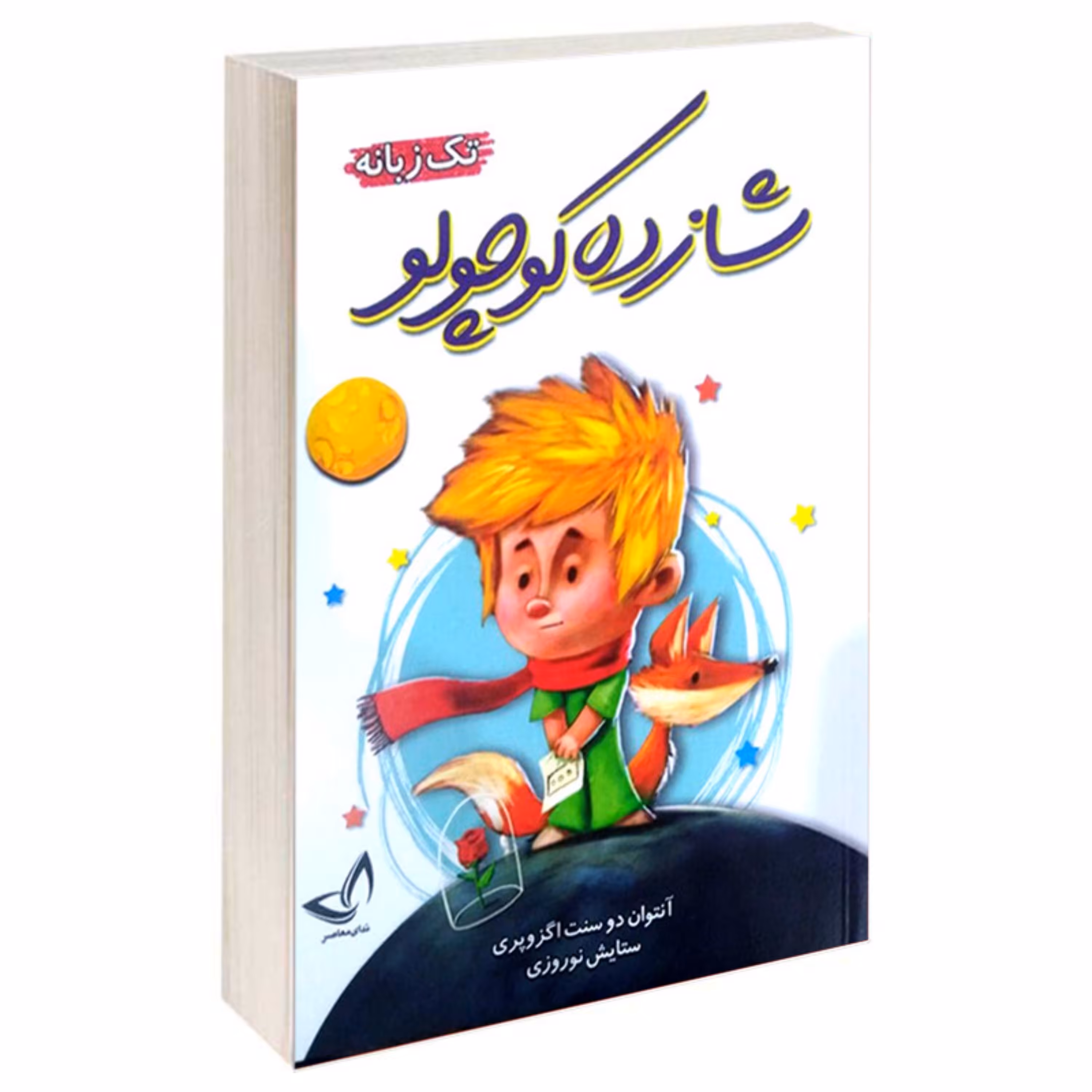 کتاب شازده کوچولو تک زبانه اثر آنتوان دوسنت اگزوپری انتشارات ندای معاصر