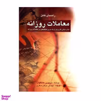 کتاب راهنمای کامل معاملات روزانه مبانی کاربردی از یک مربی متخصص در معاملات روزانه اثر مارکوس هایتکوتر نشر چالش