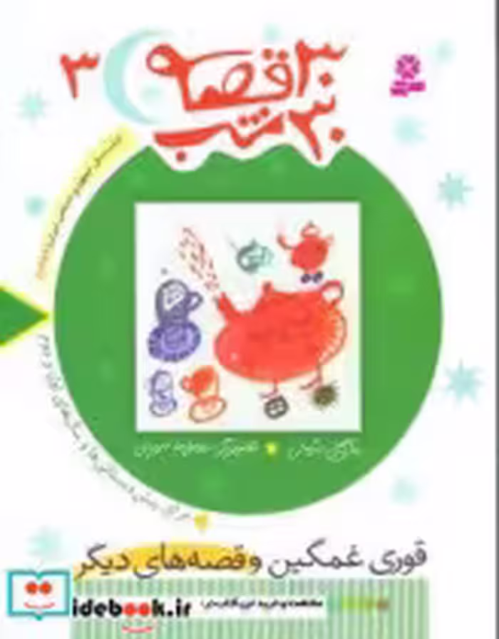 قیمت و خرید کتاب 30قصه 30شب ‏3 قوری‏ غمگین‏ قدیانی | ایده بوک