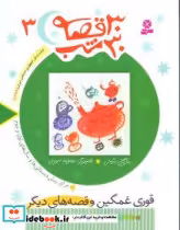 قیمت و خرید کتاب 30قصه 30شب ‏3 قوری‏ غمگین‏ قدیانی | ایده بوک