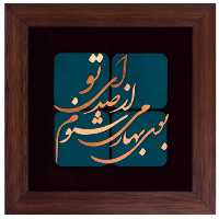تابلوی مسی بوی بهار می شنوم از صدای تو برند سیمین