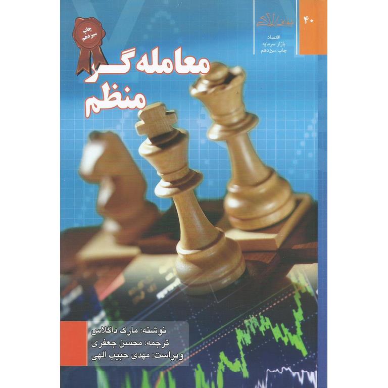 معامله گر منظم
