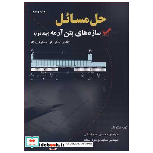 حل مسایل سازه های بتن آرمه تالیف دکتر داود مستوفی نژاد جلد2