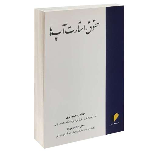 حقوق استارت آپ ها نشر خرسندی (13393)